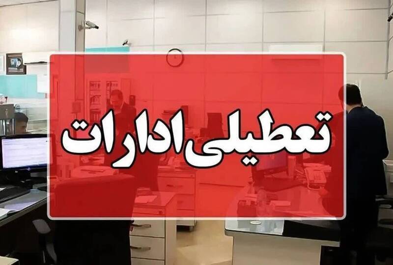 کدام استان‌ها فردا تعطیل است؟