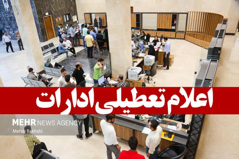 کدام استان‌ها فردا تعطیل است؟