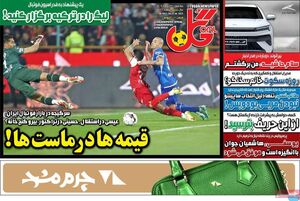 عکس / صفحه نخست روزنامه‌های ورزشی سه‌شنبه 31 تیر
