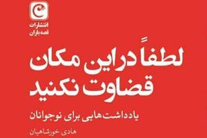 قضاوت در این مکان مساوی است با پنچری!