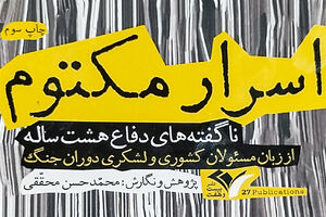 چرا رهبر انقلاب دو فاکتو را نپذیرفت؟! کتاب «اسرار مکتوم» - کراپشده