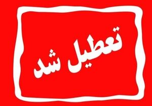 ادارات کدام استانها روز چهارشنبه اول مردادماه تعطیل است؟