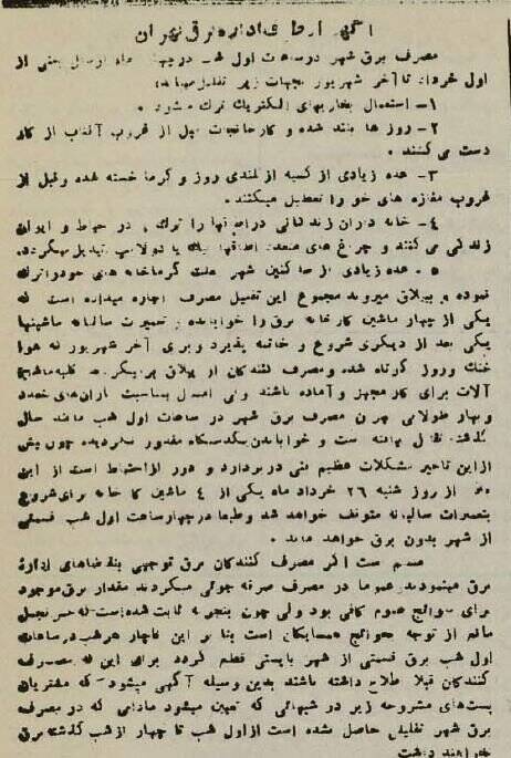 جدول قطع برق تهران در ۸۰ سال پیش: از ۶ عصر تا ۴ صبح!