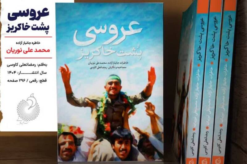 «عروسی پشت خاکریز» آمد + عکس