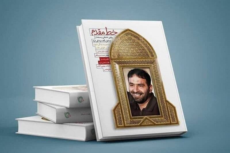 كتاب،مقدم،موشكي،شهيد،خط،طهراني،حسن،زندگي،يگان،روايت،محوريت،ك ...