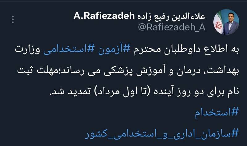 تمدید مهلت ثبت نام آزمون استخدامی وزارت بهداشت
