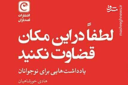 كتاب،مكان،موضوعات،نوجوانان،نكنيد،قضاوت،خورشاهيان،خواندني