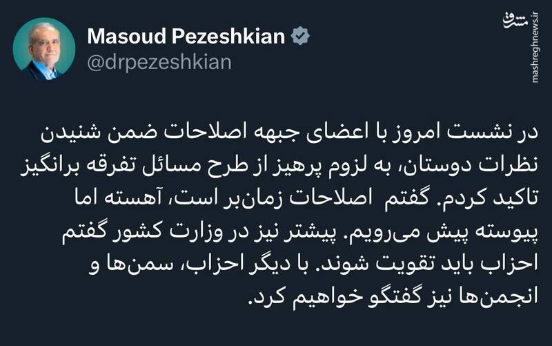 توصیه پزشکیان به اعضای جبهه اصلاحات