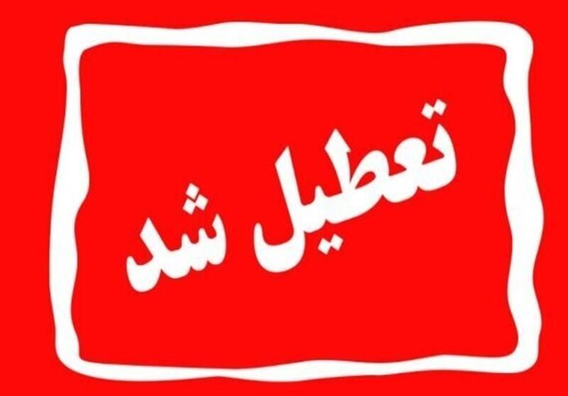 چهارشنبه،استان،ادارات،روز،تعطيل،مديريت،مصرف،انرژي،برق،مراكز، ...