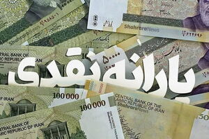 یارانه تیرماه دهک‌های 4 تا 9 واریز شد