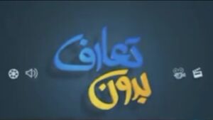 بدون‌ تعارف