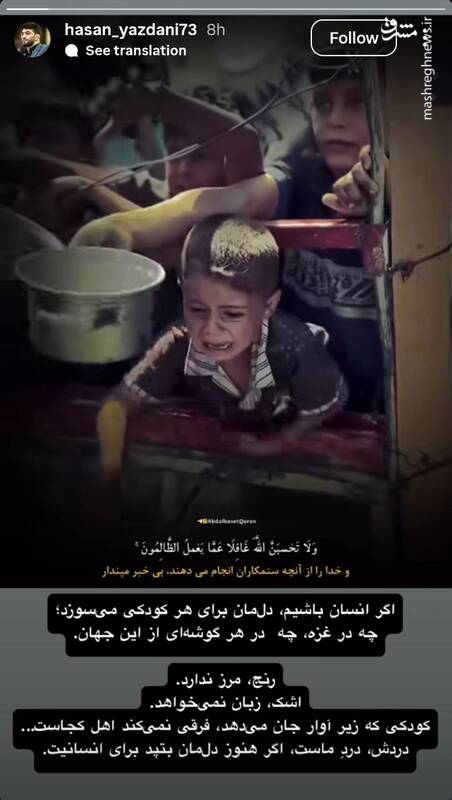 استوری حسن یزدانی در حمایت از کودکان مظلوم غزه