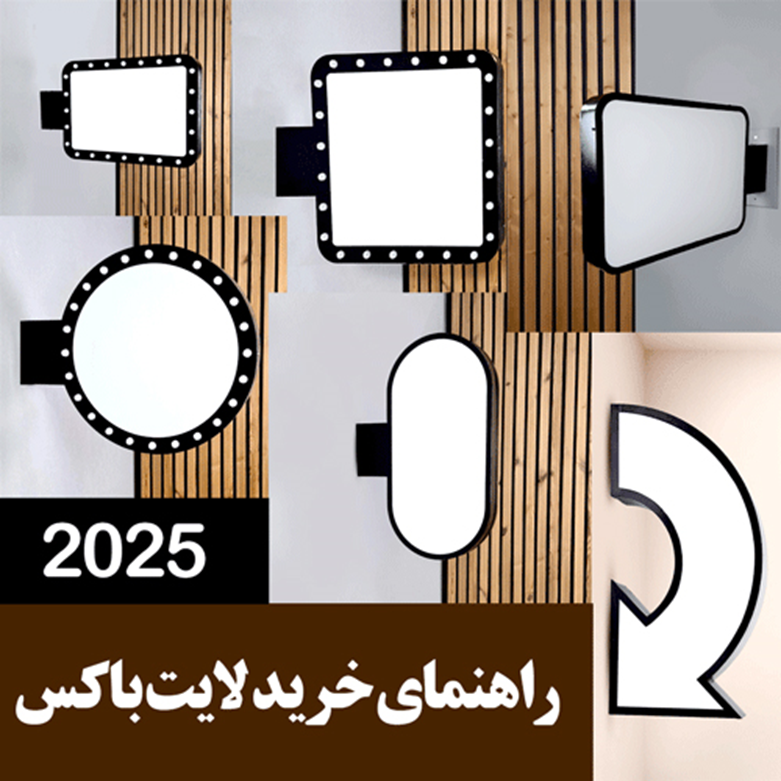 راهنمای جامع انتخاب و خرید لایت باکس تبلیغاتی با کیفیت و مقرون‌به‌صرفه
