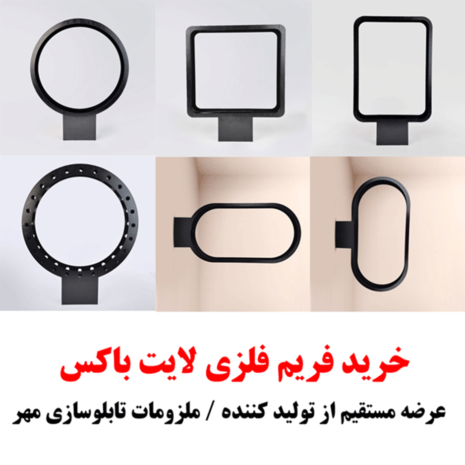 راهنمای جامع انتخاب و خرید لایت باکس تبلیغاتی با کیفیت و مقرون‌به‌صرفه