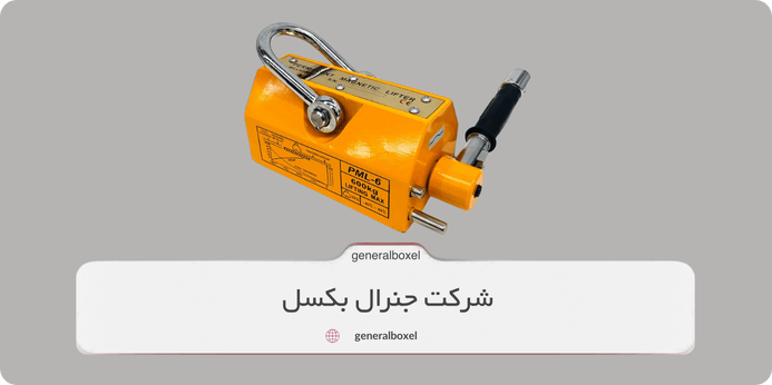 نکات خرید سیم بکسل و تسمه بار | هرآنچه باید از خرید مگنت صنعتی و قیمت آن بدانیم!