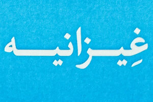 مشکل آب غِیزانیه و روستاهایش برطرف شده است؟!