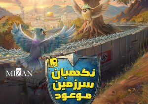 «نگهبان سرزمین موعود» در راه کتابفروشیها