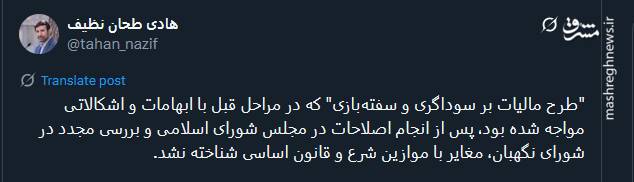 تأیید طرح مالیات بر سوداگری و سفته‌بازی در شورای نگهبان