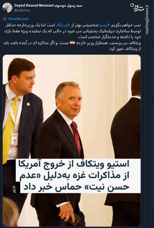 ویتکاف همطراز وزیر خارجه ایران نیست