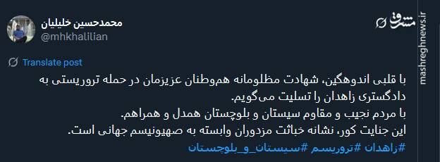 پیام توئیتری ها در پی حادثه تروریستی زاهدان