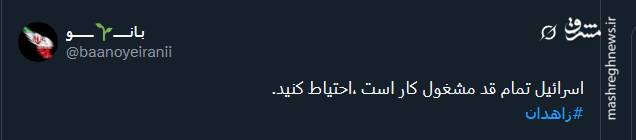 پیام توئیتری ها در پی حادثه تروریستی زاهدان