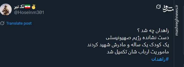 پیام توئیتری ها در پی حادثه تروریستی زاهدان