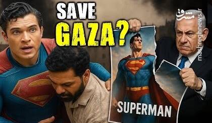 وقتی «سوپرمن» به جنگ دیکتاتوری می‌رود: روایتی از غزه در هالیوود