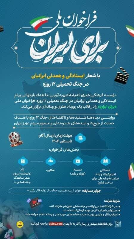 فراخوان ملی «برای ایران» با شعار ایستادگی و همدلی ایرانیان در جنگ تحمیلی 12 وزه 3