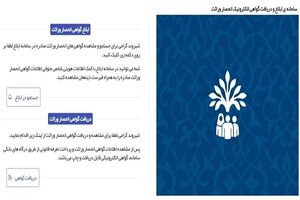 صدور گواهی انحصار وراثت الکترونیکی شد