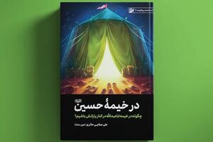 کتاب «در خیمه حسین (ع)» رونمایی شد