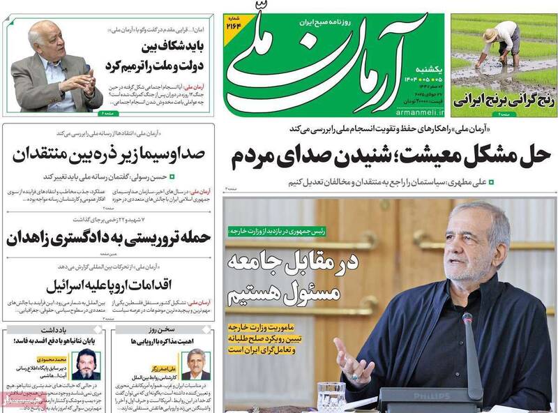 عکس / صفحه نخست روزنامههای یکشنبه 5 مرداد 1404 18