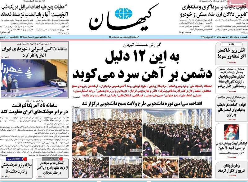 عکس / صفحه نخست روزنامههای یکشنبه 5 مرداد 1404 3