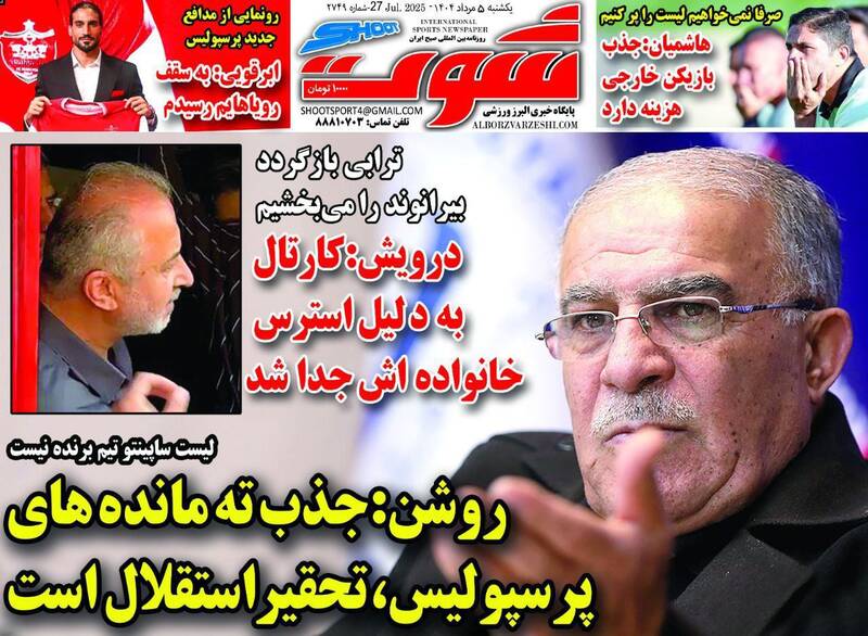 عکس / تیتر روزنامه‌های ورزشی یکشنبه 5 مرداد 10