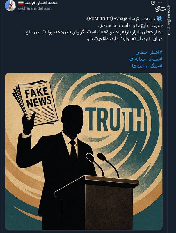 در عصر پساحقیقت، حقیقت تابع قدرت است، نه منطق