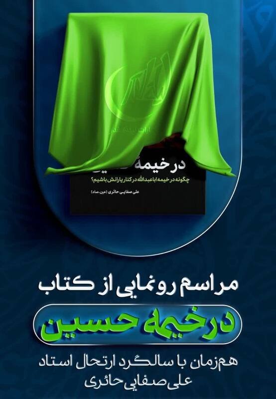 کتاب «در خیمه حسین (ع)» رونمایی شد 3
