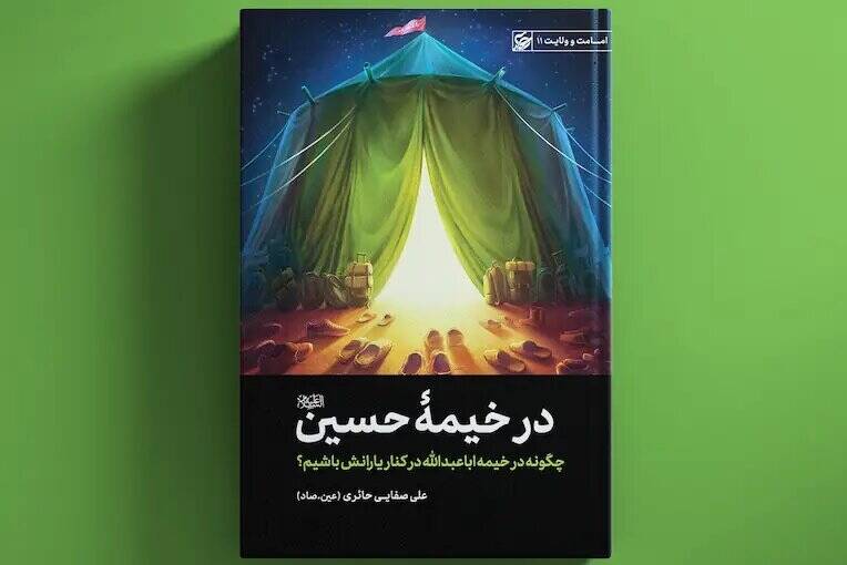 حسين،خيمه،فصل،موسسه،حضرت،كتاب،رونمايي