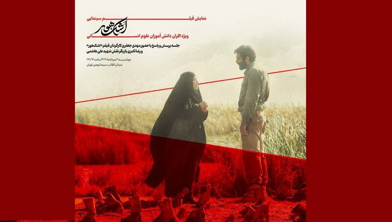 سينمايي،هور،انقلاب،فيلم،اشك،بهمن،سينماتك،سبز،شهيد