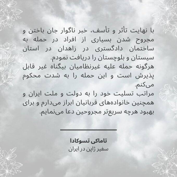 ژاپن حمله تروریستی زاهدان را شدیدا محکوم کرد