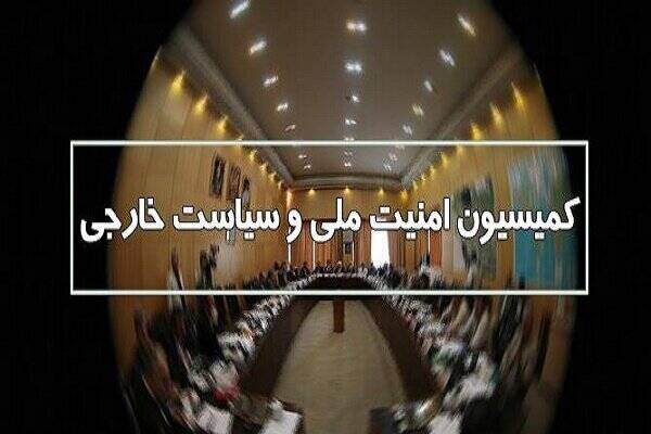 كميسيون،امنيت،اعضاي،سياست،خارجي،مجلس،ملي