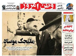 عکس / صفحه نخست روزنامههای دوشنبه 6 مرداد 1404