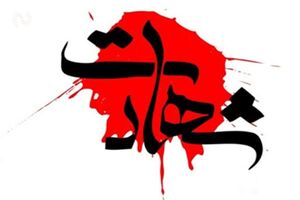 شهادت فرمانده پایگاه مقاومت بسیج در زاهدان