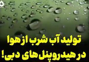 تولید آب شرب از هوا در هیدروپنل‌های دبی!+فیلم