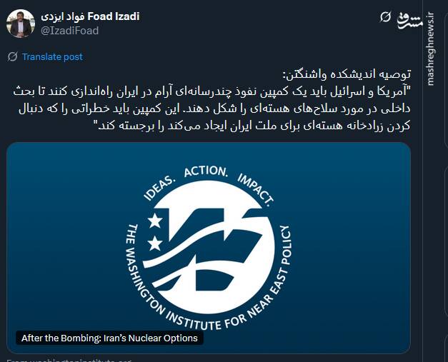 توصیه اندیشکده واشنگتن به آمریکا و اسرائیل در قبال ایران