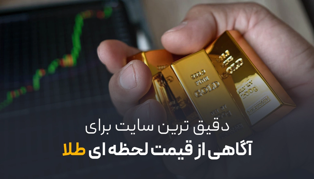 دقیقترین سایت برای آگاهی از قیمت لحظهای طلا