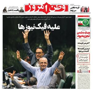 عکس / صفحه نخست روزنامه‌های سه‌شنبه 7 مرداد 1404