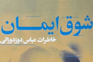 مخالفت عباس با نظارت دولتی بر سپاه! کتاب «شوق ایمان» - کراپشده