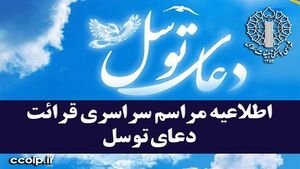 اطلاعیه مراسم سراسری قرائت دعای توسل در کشور