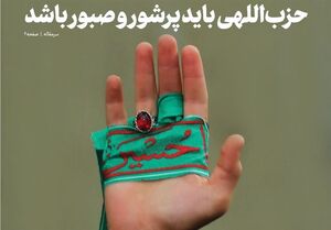 خط حزب‌الله 504؛ حزب‌اللهی باید پرشور و صبور باشد