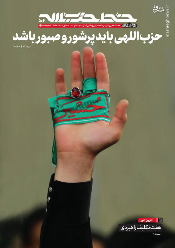 خط حزبالله ۵۰۴؛ حزباللهی باید پرشور و صبور باشد