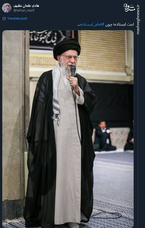 امت ایستاده؛ چون امام ایستاده...